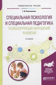 Специальная психология и специальная педагогика. Психокоррекция нарушений развития. Учебное пособие для академического бакалавриата