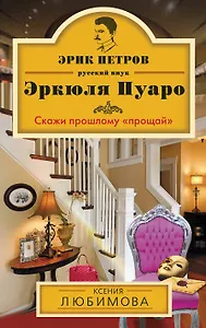 Скажи прошлому "прощай" : роман
