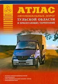Книга Атлас автомобильных дорог Тульской области и прилегающих территорий (А5) (1см: 5км) (мягк)(Атласы национальных дорог) (Аст) ()