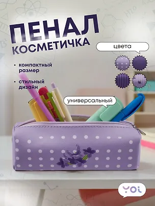 Пенал-косметичка "Lavender" с подкладом, ассорти, Yoi 3041019