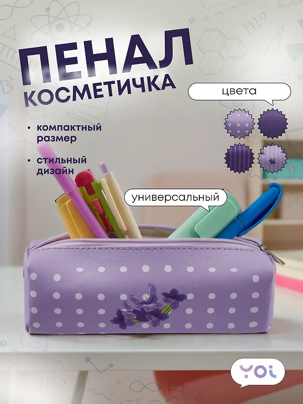 Пенал-косметичка "Lavender" с подкладом, ассорти, Yoi 3041019 — 1