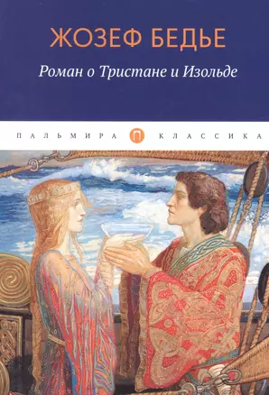 Роман о Тристане и Изольде — 2947464 — 1