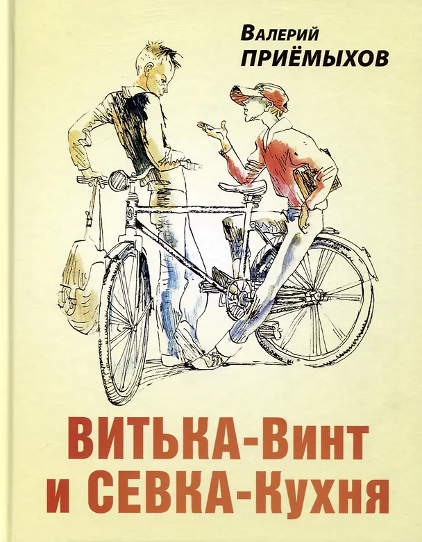 Книга Витька-Винт и Севка-Кухня (Валерий Приёмыхов) — 1