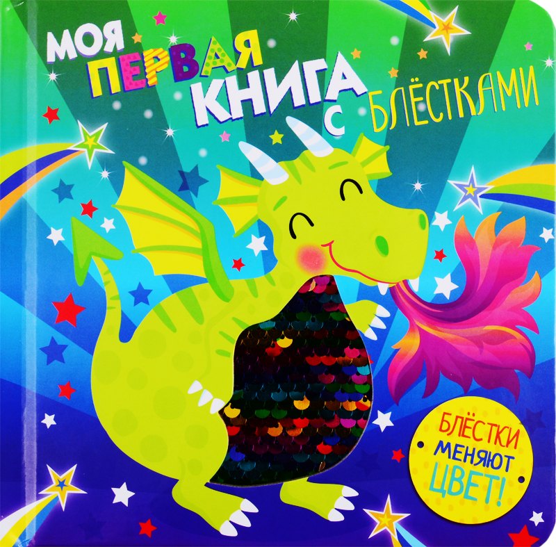 

Моя первая книга с блестками. Дракон