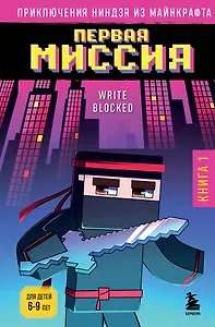 Приключения ниндзя из Майнкрафта. Книга 1. Первая миссия