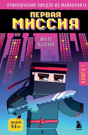 Книга Приключения ниндзя из Майнкрафта. Книга 1. Первая миссия (Райт Блок)