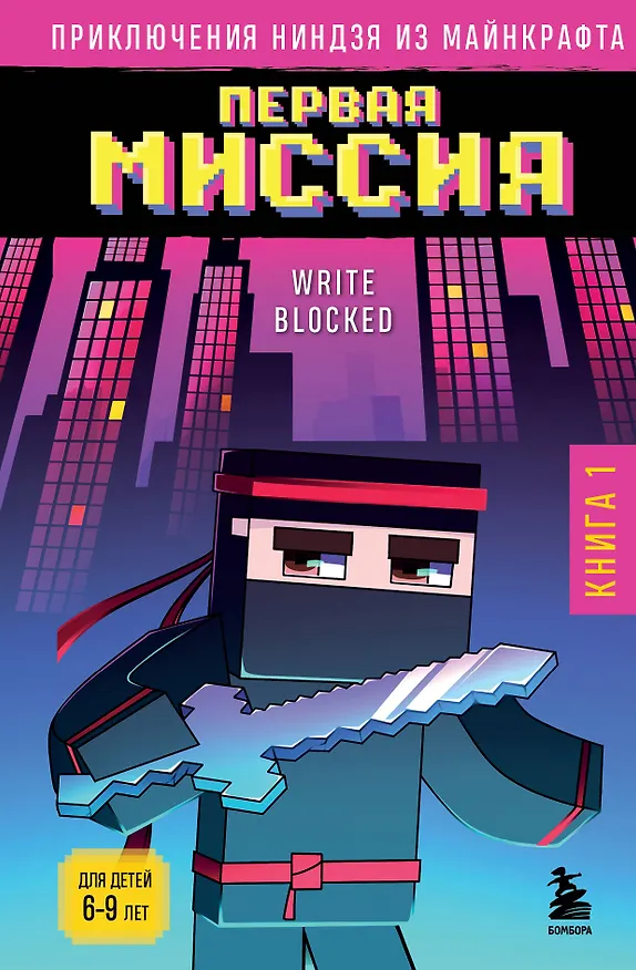 Книга Приключения ниндзя из Майнкрафта. Книга 1. Первая миссия (Райт Блок) — 1
