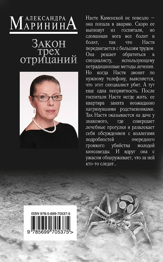 Книга Закон трех отрицаний (Александра Маринина) — 2