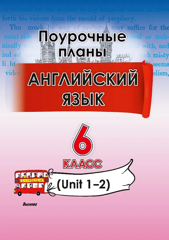 Книга Английский язык. Поурочные планы. 6 класс (Unit 1-2) () — 1