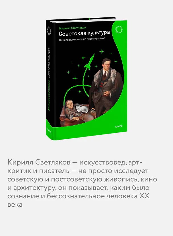 Книга Советская культура. От большого стиля до первых рейвов (Кирилл Светляков) — 7
