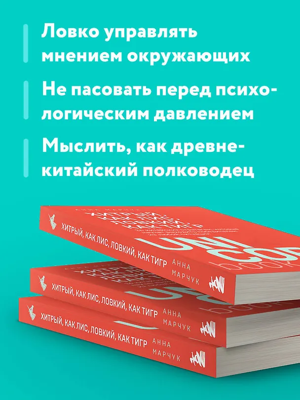 Книга Хитрый, как лис, ловкий, как тигр. 36 китайских стратагем, которые научат выходить победителем из любой ситуации (Анна Марчук) — 7