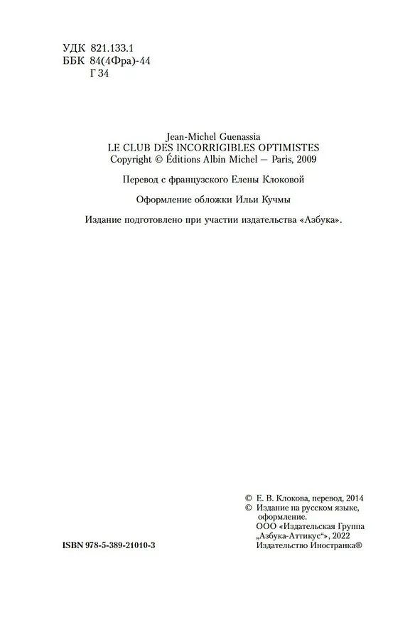 Книга Клуб неисправимых оптимистов (Жан-Мишель Генассия) — 7