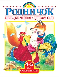 Книга для чтения в детском саду. Средняя группа (4-5 лет)