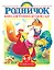 Книга для чтения в детском саду. Средняя группа (4-5 лет) — 2544517 — 1