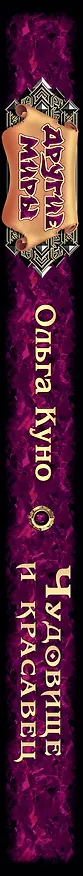 Книга Чудовище и красавец: роман (Ольга Куно) — 3