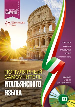 Книга Популярный самоучитель итальянского языка для начинающих + CD (Дарья Шевлякова, Томмазо Буэно)