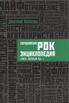 Свердловская рок-энциклопедия. «Ритм, который мы...» — 2559479 — 1