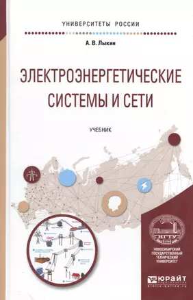 Электроэнергетические системы и сети Учеб. (УР) Лыкин — 2589852 — 1