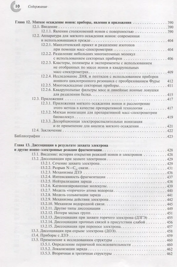 Книга Принципы масс-спектрометрии в положении к биомолекулам () — 7