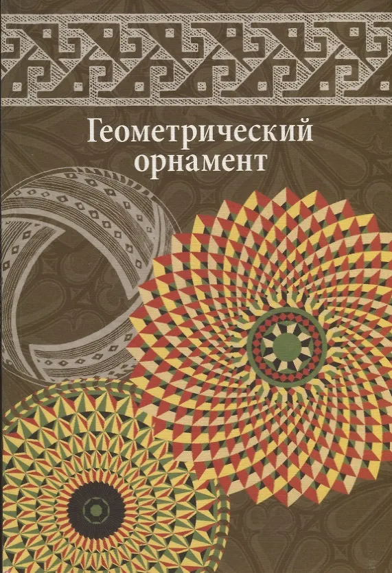 Книга Геометрический орнамент (Вера Ивановская) — 1