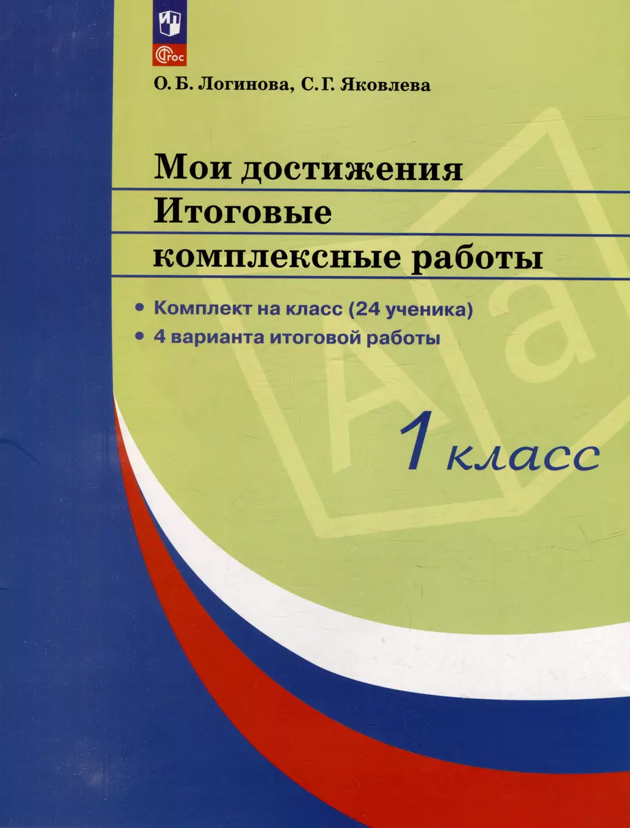 Мои достижения. Итоговые комплексные работы. 1 класс (Ольга Логинова,  Светлана Яковлева) - купить книгу с доставкой в интернет-магазине  «Читай-город». ISBN: 978-5-09-109789-4