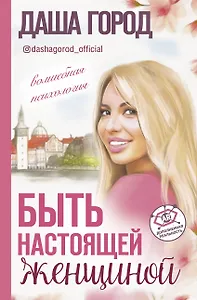 Быть настоящей женщиной: волшебная психология. С дополненной реальностью!