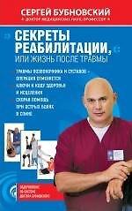 Книга Секреты реабилитации, или Жизнь после травмы (Сергей Бубновский) — 1