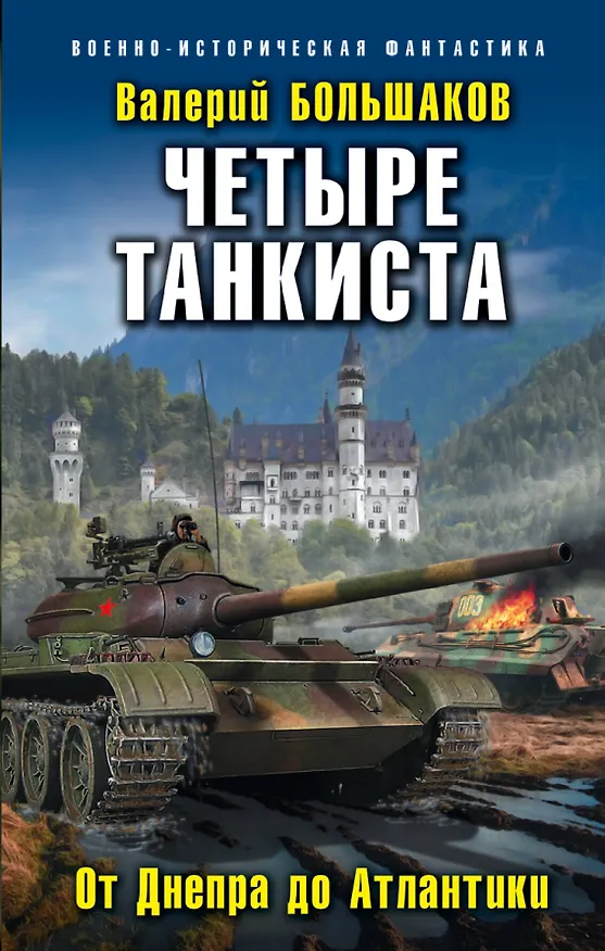 Книга Четыре танкиста. От Днепра до Атлантики (Валерий Большаков) — 1