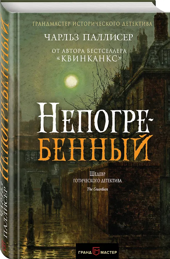 Книга Непогребенный (Чарльз Паллисер) — 4