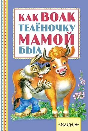 Книга Как волк теленочку мамой был (Михаил Липскеров)