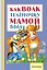 Как волк теленочку мамой был — 2518765 — 1