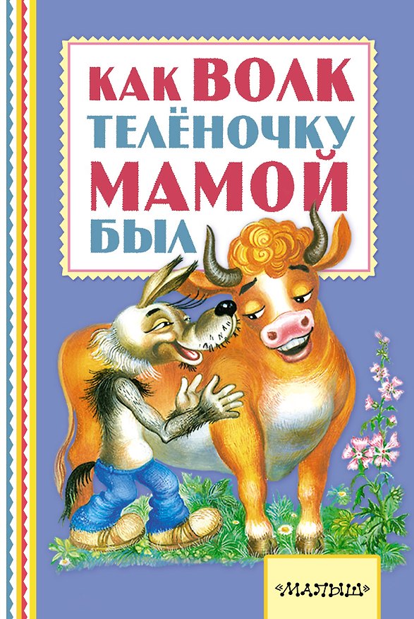 Книга Как волк теленочку мамой был (Михаил Липскеров) — 1