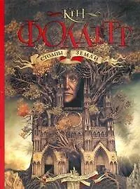 Книга Столпы земли (Кен Фоллетт)