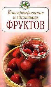 Консервирование и заготовка фруктов (мягк) (Повар и поваренок). Молоховец Е. (Эксмо)