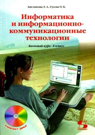 

Информатика и информационно-коммуникационные технологии. Базовый курс. 9 класс