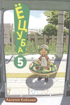 Ёцуба! Том 5 (Yotsuba to!). Манга — 2378883 — 1