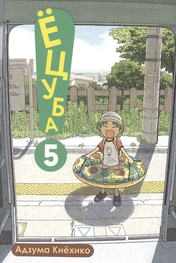 Ёцуба! Том 5 (Yotsuba to!). Манга 2378883 — 1