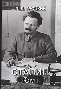 Сталин. Том I