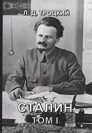 Книга Сталин. Том I (Лев Троцкий)