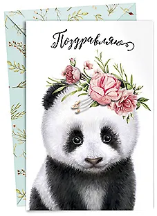 Открытка двойная Поздравляю код 14 7183 2897387