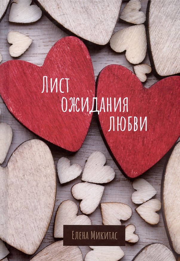 Книга Лист ожидания любви (Елена Микитас) — 1