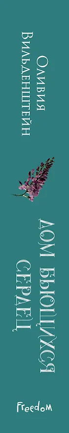 Книга Дом бьющихся сердец (#2) (Оливия Вильденштейн) — 4