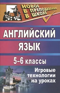 Английский язык. 5-6 классы. Игровые технологии на уроках