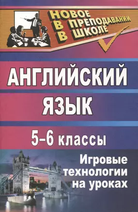 Английский язык. 5-6 классы: игровые технологии на уроках — 303134 — 1