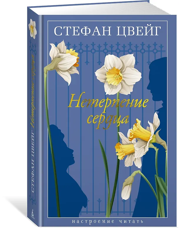 Книга Нетерпение сердца (Стефан Цвейг) — 4