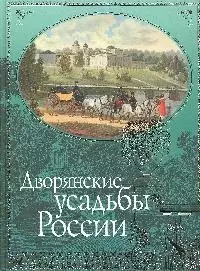 Дворянские усадьбы России — 2193731 — 1