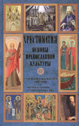 Основы православной культуры. О чем рассказывает Библия. Православие - религия России. Хрестоматия — 2452643 — 1