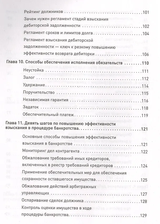 Книга Кредиторы vs дебиторы. Антикризисное управление долгами () — 5