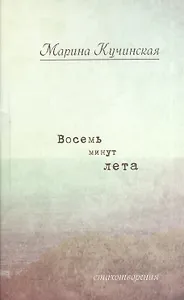 Восемь минут лета: Стихотворения.