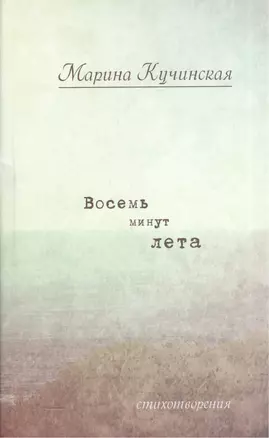 Восемь минут лета: Стихотворения. — 2540020 — 1